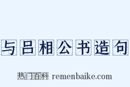 与吕相公书造句是什么意思的图片